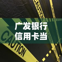 广发银行信用卡当天被拒，公布5个安全的借钱平台