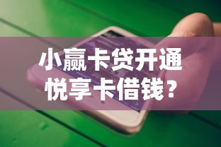 小赢卡贷开通悦享卡借钱？推荐五个手机贷款平台