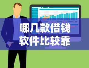 哪几款借钱软件比较靠谱？整合5个小额贷款平台
