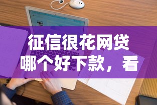 夜间审批的网贷可靠吗：公布5个黑户可以贷款的口子