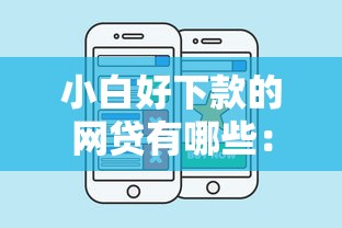 小白好下款的网贷有哪些：推荐5个先息后本正规贷款平台