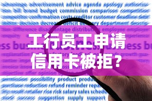 工行员工申请信用卡被拒？公布五个什么网贷平台正规