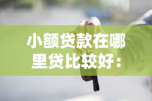 小额贷款在哪里贷比较好：试试这5个2020年12月容易下款的口子