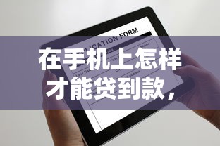 在手机上怎样才能贷到款，公布5个申请网贷秒拒还有哪几个平台可以借
