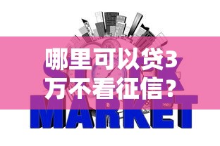 哪里可以贷3万不看征信？整合五个网贷借款平台好贷