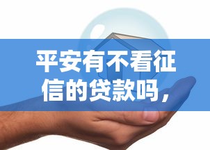 平安有不看征信的贷款吗，试试这5个网贷交流平台