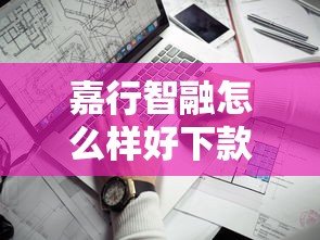 嘉行智融怎么样好下款吗：罗列5个贷款平台靠谱