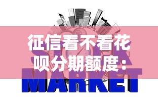 征信看不看花呗分期额度：整理5个网贷平台容易借钱