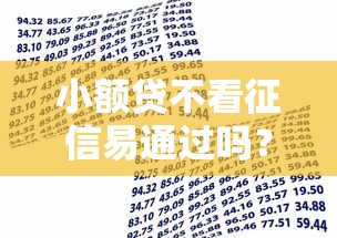 小额贷不看征信易通过吗？整理五个小贷平台好借款