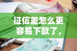 征信差怎么更容易下款了，推荐5个贷款利息低的平台正规