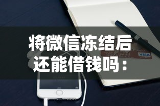 微信借钱借1元给8元：整合五个芝麻借款实时到账速借平台