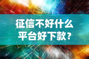 征信不好什么平台好下款？分享五个网贷平台p2p