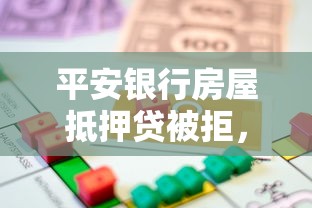 平安银行房屋抵押贷被拒，整合5个网贷平台可靠