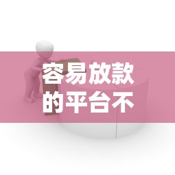 容易放款的平台不看征信：分享五个714必下口子借款平台