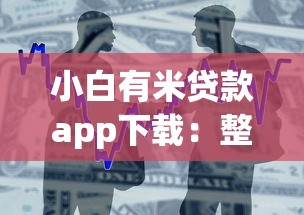 小白有米贷款app下载：整合5个绝对不上征信的贷款平台