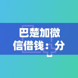巴楚加微信借钱：分享五个二手车贷款平台好