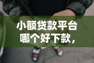 微信借钱利息怎么算的呀？看看这5个网贷借款平台好贷