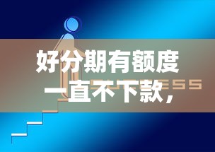 好分期有额度一直不下款，试试这5个学生网贷平台