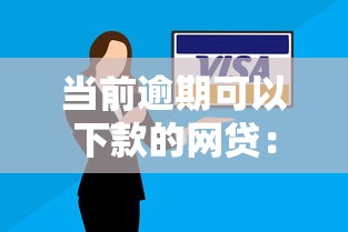 当前逾期可以下款的网贷：梳理五个平台不看负债和征信可以借到钱