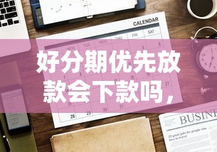 好分期优先放款会下款吗，分享五个78岁能借款的平台