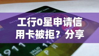 工行0星申请信用卡被拒？分享5个易通过的信货平台