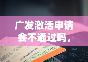 广发激活申请会不通过吗，看看这五个征信花手机上贷款软件