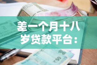 差一个月十八岁贷款平台：整合5个平台借钱不看征信不看逾期,不看欠款