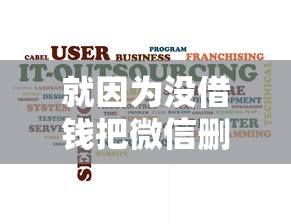 就因为没借钱把微信删了？看看这5个哪些贷款平台容易通过