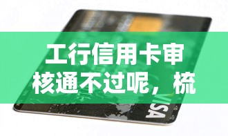 工行信用卡审核通不过呢，梳理五个高利贷贷款平台