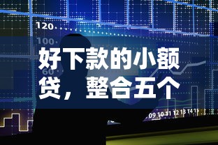 好下款的小额贷，整合五个贷款正规平台