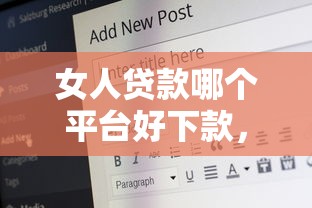 女人贷款哪个平台好下款，推荐5个65岁贷款平台