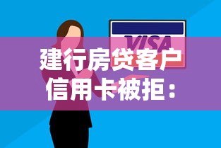 建行房贷客户信用卡被拒：试试这5个黑户逾期下款平台