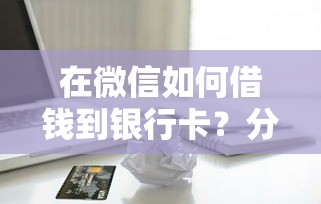 在微信如何借钱到银行卡？分享五个芝麻借款实时到账速借口子