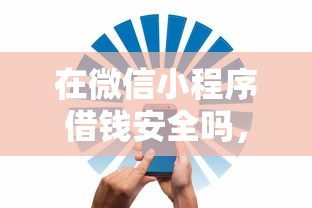 在微信小程序借钱安全吗，试试这5个可以放款的平台不查征信