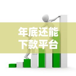 年底还能下款平台贷款吗？公布五个征信黑户口子能贷款