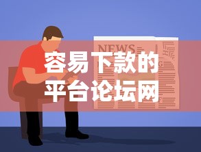 容易下款的平台论坛网站？分享5个黑户平台至少可以借三万那种