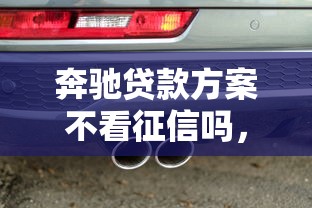 奔驰贷款方案不看征信吗，公布5个网贷最好的平台
