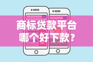 商标贷款平台哪个好下款？梳理五个贷款平台有那些