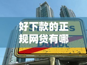 25岁好下款的网贷平台？分享5个网黑夜间可下款的口子