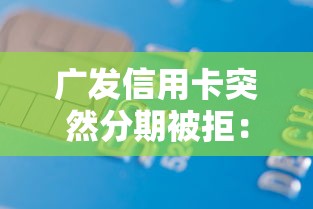 广发信用卡突然分期被拒：罗列5个借款平台利息低还的时间长的
