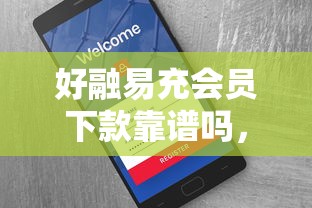 好融易充会员下款靠谱吗，整合五个无视黑白户秒过的网贷口子