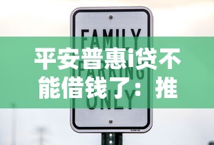 平安普惠i贷不能借钱了：推荐五个网贷平台利息最低