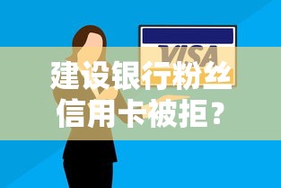 建设银行粉丝信用卡被拒？公布5个分期长的正规网贷平台