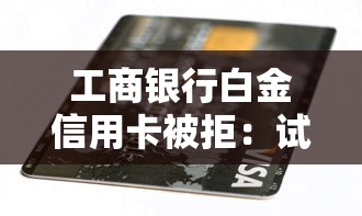 工商银行白金信用卡被拒：试试这五个新的贷款平台