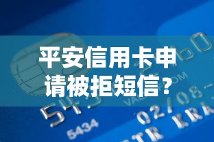 平安信用卡申请被拒短信？整理5个容易贷款的平台