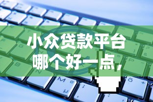 小众贷款平台哪个好一点，看看这5个无视一切是人就下款