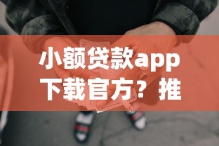 小额贷款app下载官方？推荐五个征信瑕疵也能借网贷轻松下款的软件