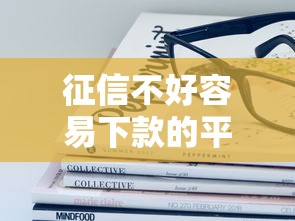 征信不好容易下款的平台：整理五个不查征信大数据的秒下款平台