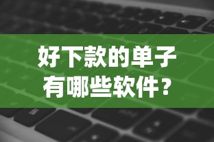 好下款的单子有哪些软件？推荐五个无视网黑征信黑3万贷款秒款app名单