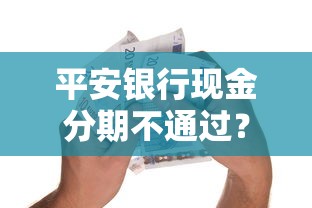 平安银行现金分期不通过？梳理5个网上比较好的贷款平台